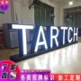 大型落地立式立体发光字