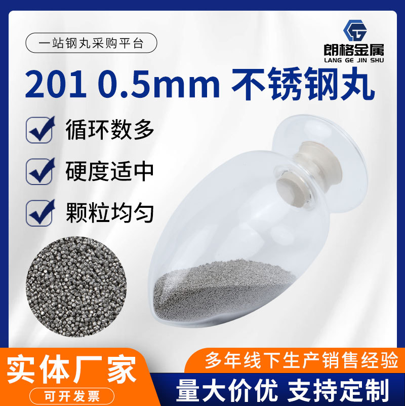 201不锈钢钢丸厂家供应喷砂机用0.5mm钢砂抛光研磨丸不锈钢丸