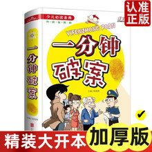 精装 一分钟破案大全 侦探类书籍儿童逻辑思维训练6-9-12岁三四年