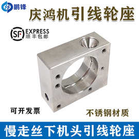 线切割慢走丝配件 庆鸿机下机头引线轮座收线滚轮座CH860 CM459-4