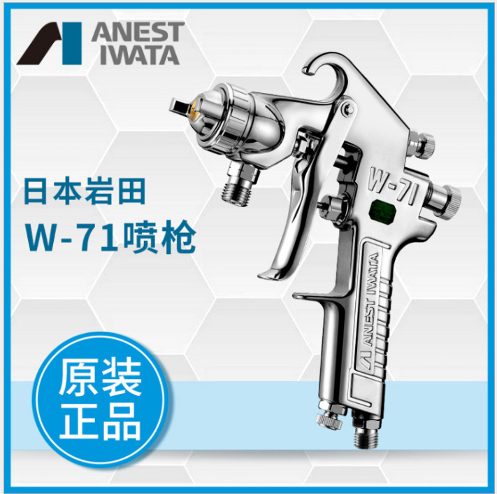 日本岩田喷枪W-71C-21S家具漆汽车面漆油漆壶喷漆枪上下壶喷枪31G