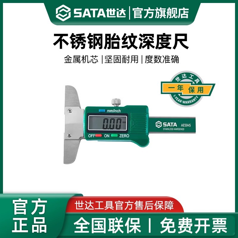 世达AE5945不锈钢胎纹深度尺高精度电子数显刻度尺带表游标卡尺