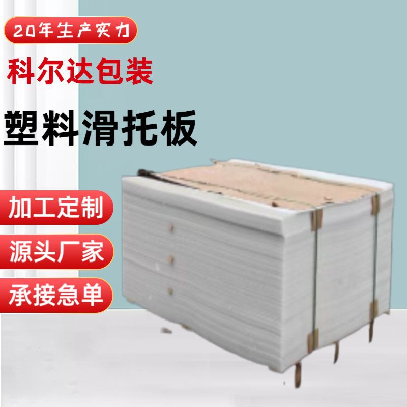 批发高品质塑料滑托板 厂家直发叉车托盘栈板垫仓板卡板耐腐防潮