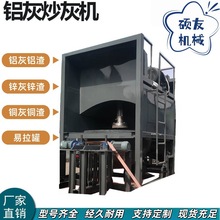 全自动1100型铝灰炒灰机 用于工业热铝灰渣分离设备 锌渣打灰机