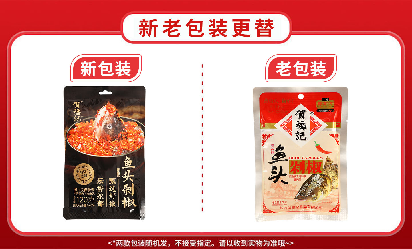 贺福记鱼头红剁椒【黑袋】120克 新老包装.jpg