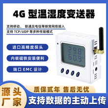 云迪尔 4G温湿度变送器传感器记录仪 UDP/TCP等协议 无线蜂窝网络