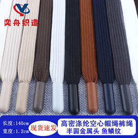 12mm半圆合金头涤纶扁绳休闲裤腰绳运动卫衣帽绳彩色耐磨抽绳现货