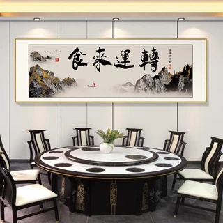 饭店餐厅定制字画酒店包厢包间墙面壁画牌匾餐桌背景书法中式挂画