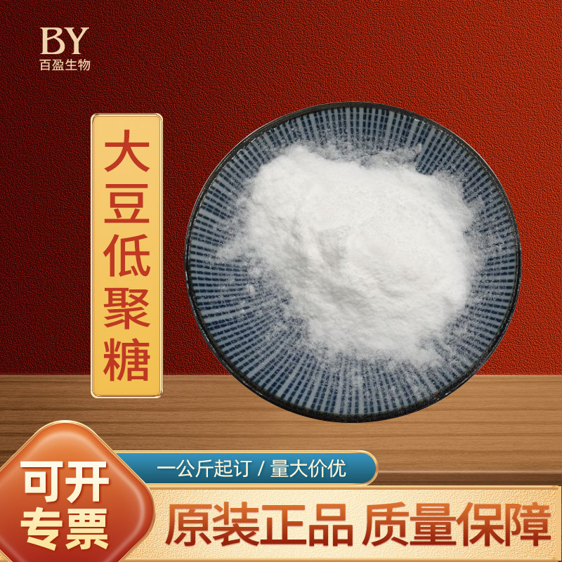 大豆低聚糖 99% 植物大豆萃取 食品级甜味剂水苏四糖 可溶性低聚