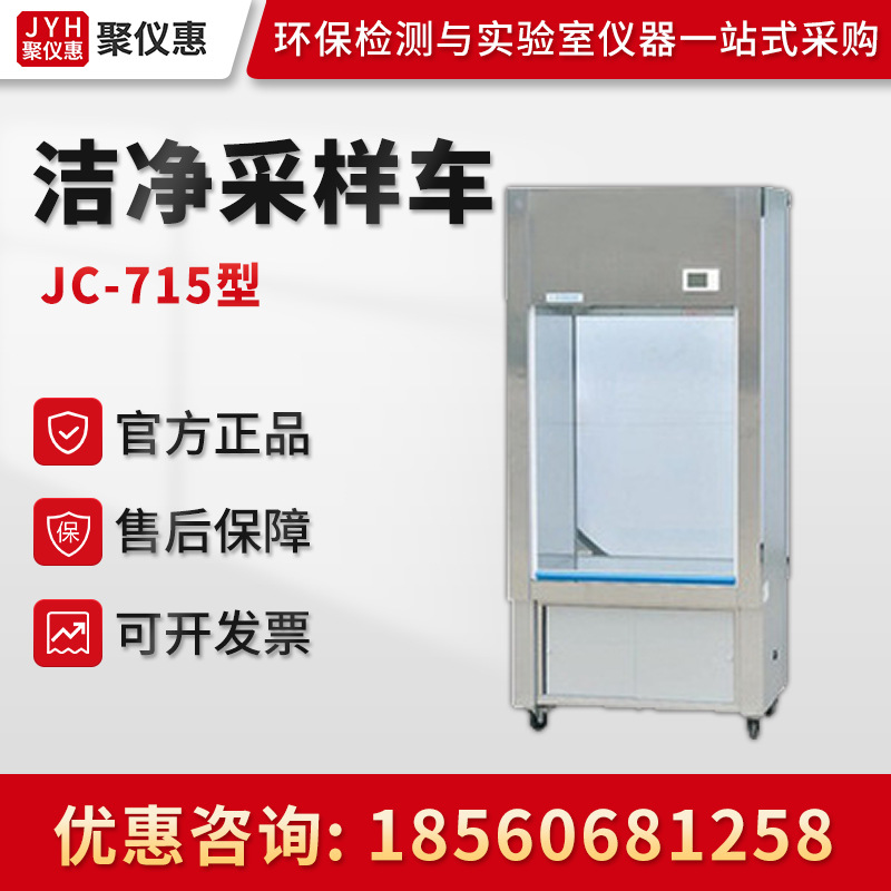 聚创JC-715系列 洁净采样车 洁净取样车 实验室级移动式采样车