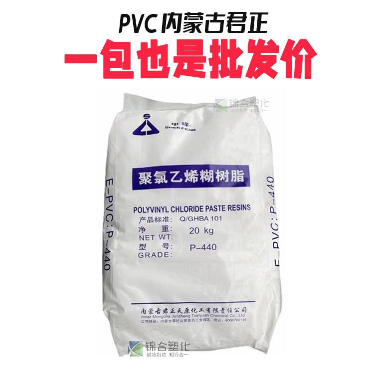 糊树脂PVC 内蒙古君正P-440 聚氯乙烯 上海氯碱粉料 透明级人造革