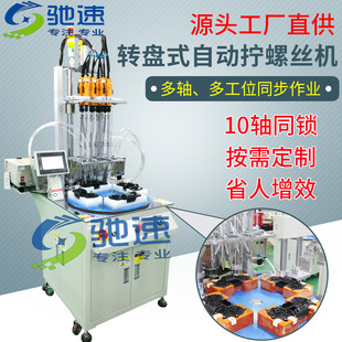 Massager Automatic Screwing Machine Multi-Axis Turntable Automatic Screw Locking Machine Air Blowing Automatic Screwing Machine