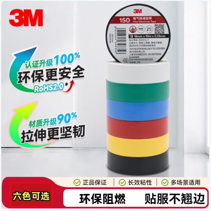 3M150#电工绝缘胶带防潮耐酸碱 电气装修阻燃 多色可选18mm*10m