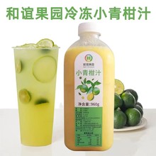 和谊冷冻小青柑汁960g 鲜果榨取原汁原浆奶茶店水果茶原料