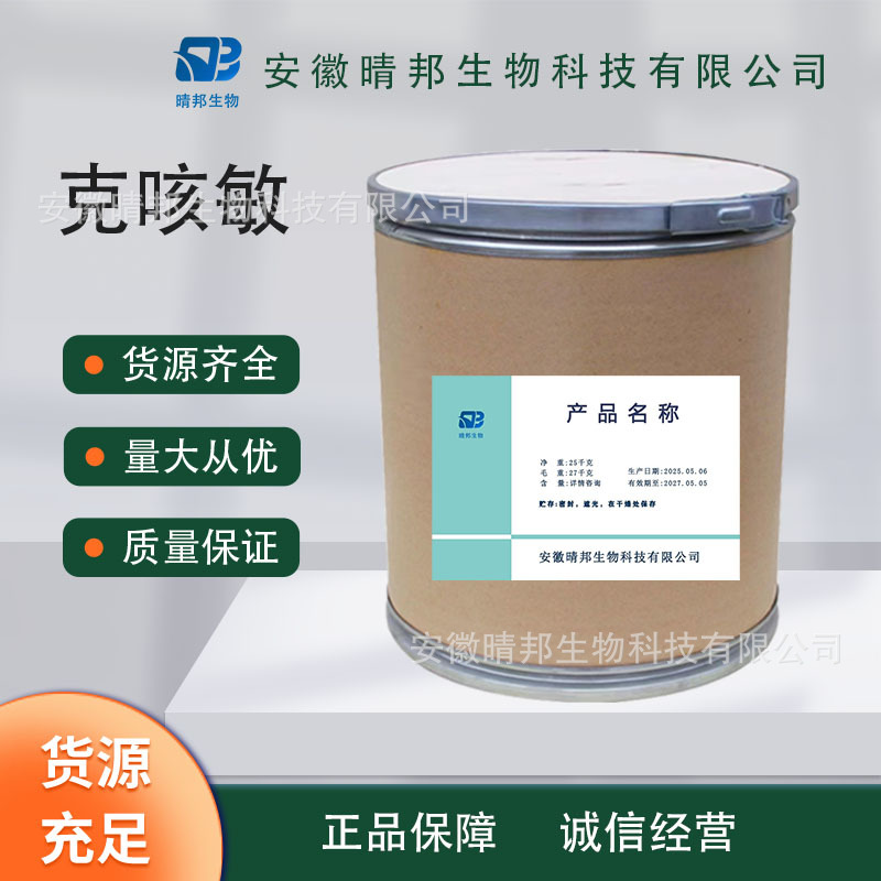 克咳敏 厂家直供高含量原料  质量保障 25kg/桶 包邮 欢迎订购