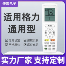 盛宏适用于格力空调遥控器全通用型 悦风凉之夏悦雅中央空调挂机