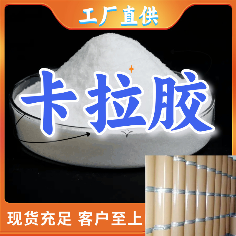 卡拉胶 工厂批发汇款公户1KG-25KG全国发货品种齐全江苏福建浙江