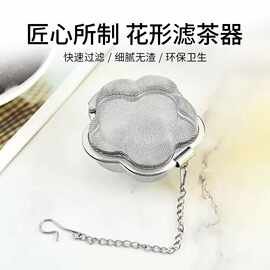304不锈钢茶漏滤茶器梅花形茶球泡茶器过滤茶叶茶具配件家用茶隔