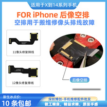 维修排线鲁斑后置像头空排线  适用苹果XS/11/12/PROMax/13/14