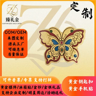 彩绘珐琅蝴蝶足金手机贴金箔贴纸黄金钥匙扣挂件活动小礼品打样定