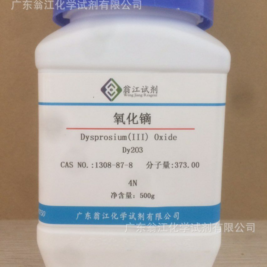 现货直供：氧化镝、三氧化二镝|1308-87-8|99.99%|25g-500g P固体