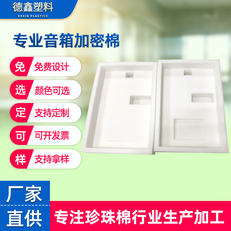 厂家直供epe珍珠棉音箱加密保护套 音箱珍珠棉防碎包装材料