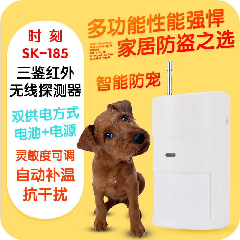 时刻原装SK-185无线大功率智能三鉴红外探测器 防宠物红外探头