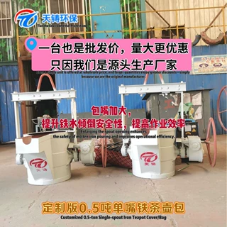 定制0.5吨单嘴铁茶壶包，包嘴加大，提升铁水倾倒安全性提高效率