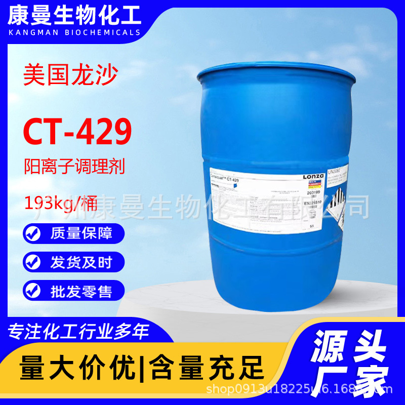 龙沙CT429阳离子调理剂 十六烷基三甲氯化铵液体1631LONZA CT-429