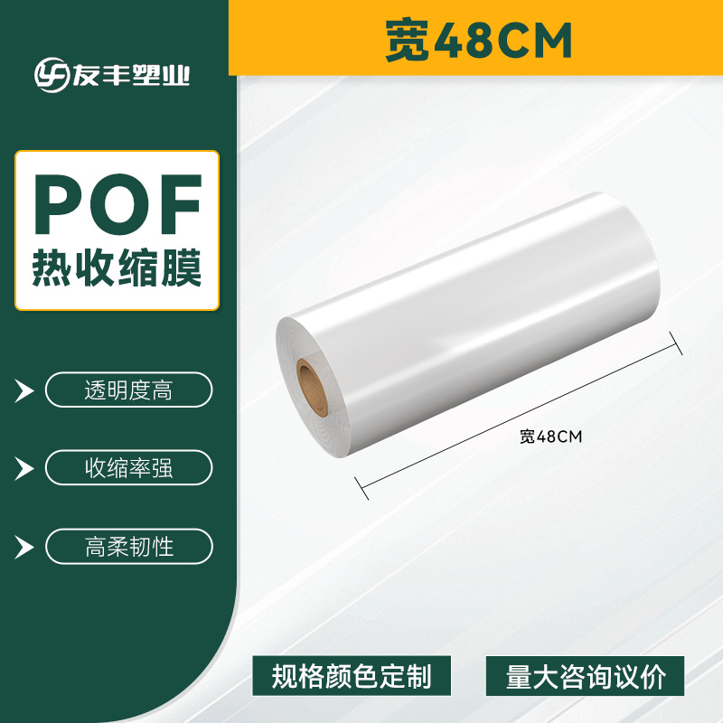 POF bolsa de película retráctil térmica belleza caja de teléfono móvil película de embalaje botella botella botella etiqueta película de té bebida agua mineral película de sellado