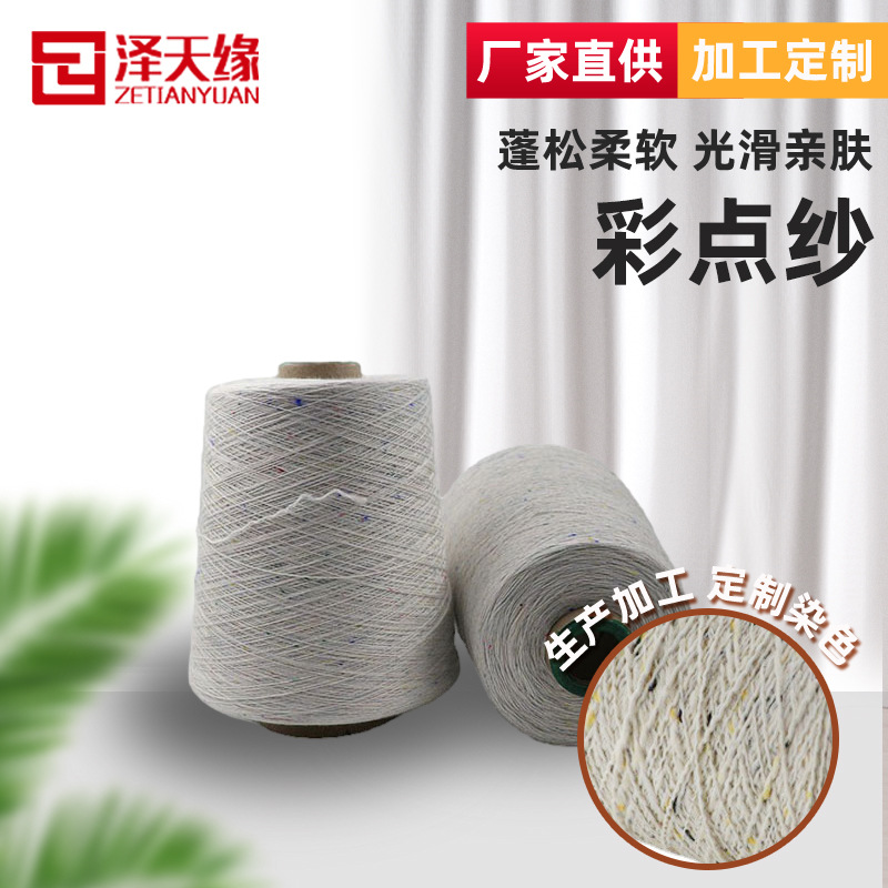 现货供应 彩点纱 针织花式纱 多色彩点子纱 泽天缘纱线 袜纱