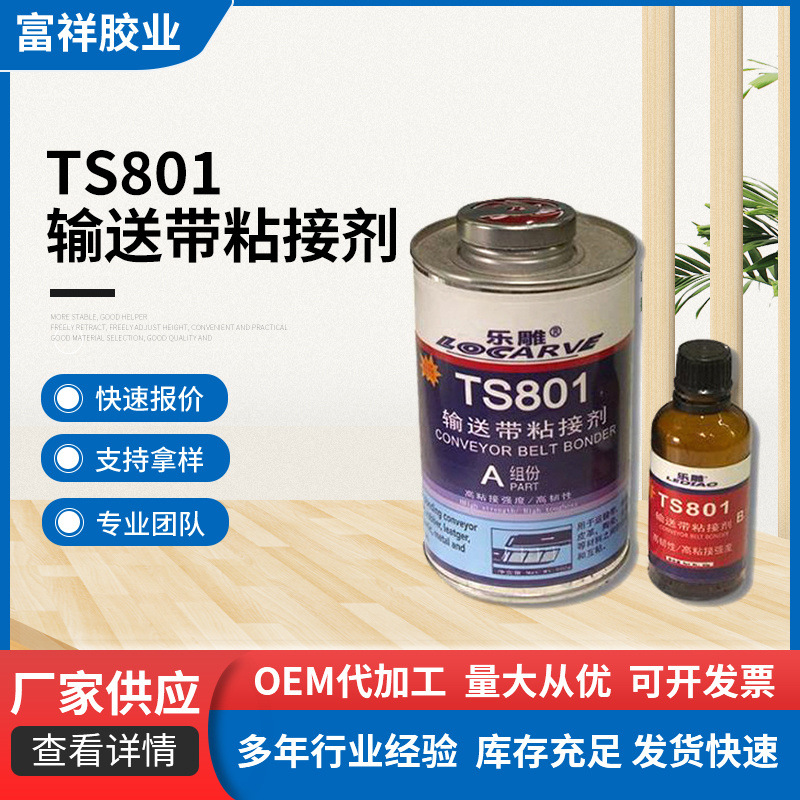 TS801输送带粘接剂TS801 TS808 TS919输送带皮带橡胶修补修复胶水