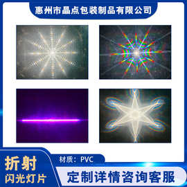 PVC镭射胶片灯光膜折射片照射图案塑料片3D透明光栅塑料片透光膜