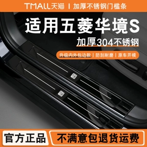Wuling Huajing S üçün paslanmayan polad qapı kandarı qoruyucu zolaqlar