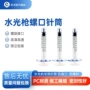鲁尔水光机用美容针筒