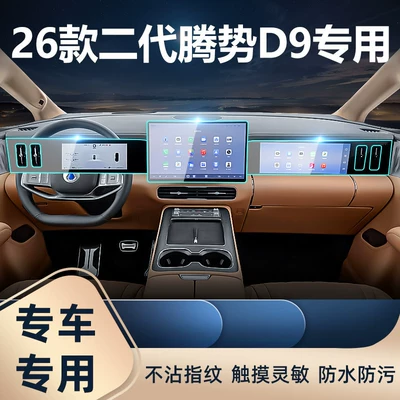 Car interior film, Denza D9 central control