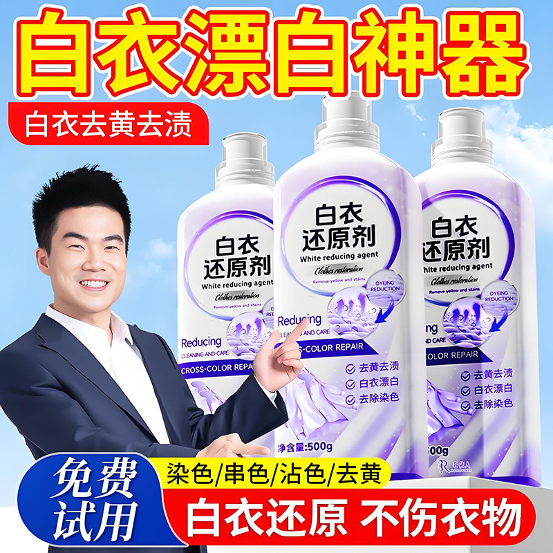 漂白剂去渍去黄增白白色衣物还原剂白衣专用衣服发黄洗白强力去污|undefined