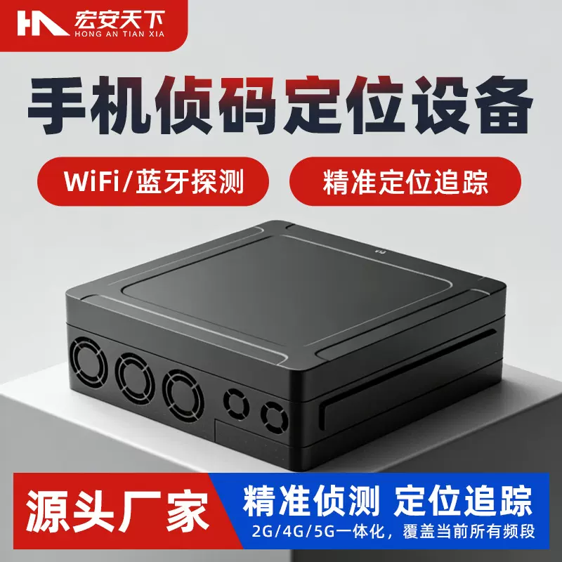 手机侦码手机搜寻扫描设备便携式移动终端探测系统4G信号检查跟踪