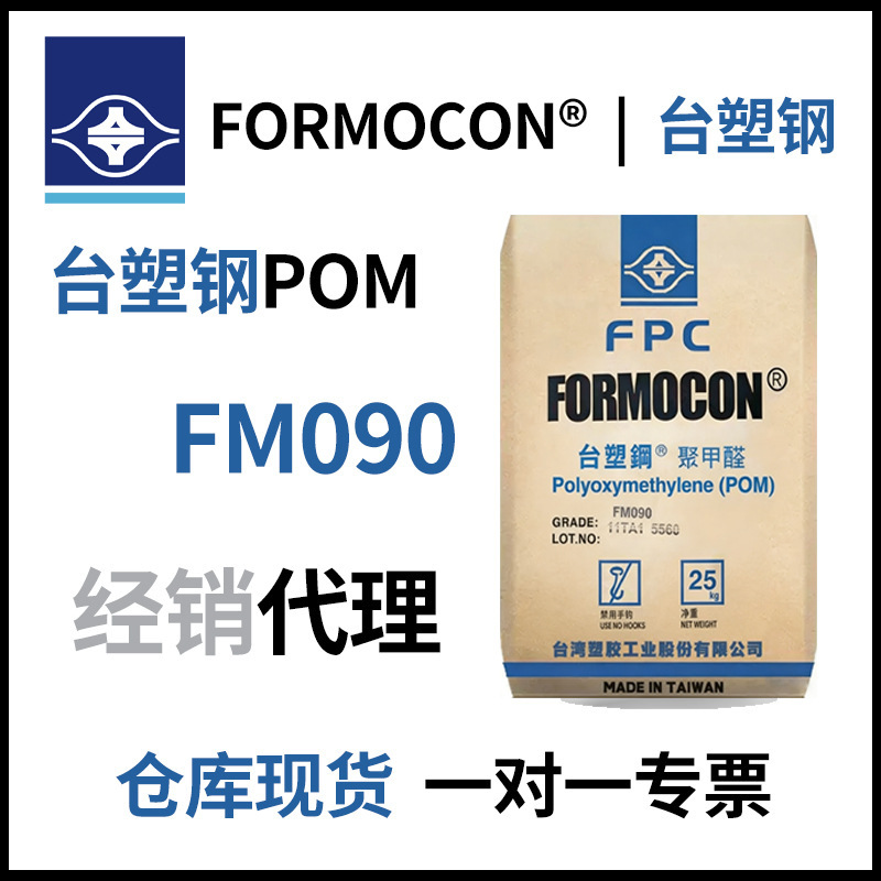 In-stock POM Formosa Plastics FM090 injection-grade copolymer formaldehyde, wear-resistant, high rigidity, low mold fouling, for gears and bearings In-stock POM Formosa Plastics FM090 injection-grade copolymer formaldehyde, wear-resistant, high rigidity, low mold fouling, for gears and bearings