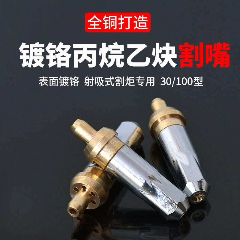 镀铬加重割咀G01-30-100乙炔丙烷梅花环形割嘴镀铬煤气割咀液化气
