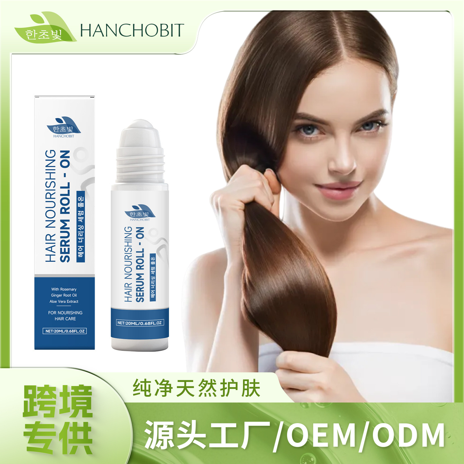 HANCHOBIT 护发滋润滚珠精华 温和滋润头发柔顺轻盈秀发光泽护理