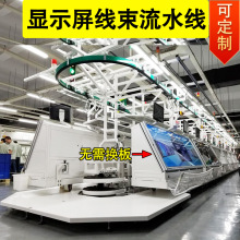 显示屏线束流水线 新能源汽车线束生产流水线 高压线束生产线