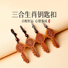 正品老桃木汽车钥匙扣男女款木雕山鬼花钱三和六合生肖挂件礼物