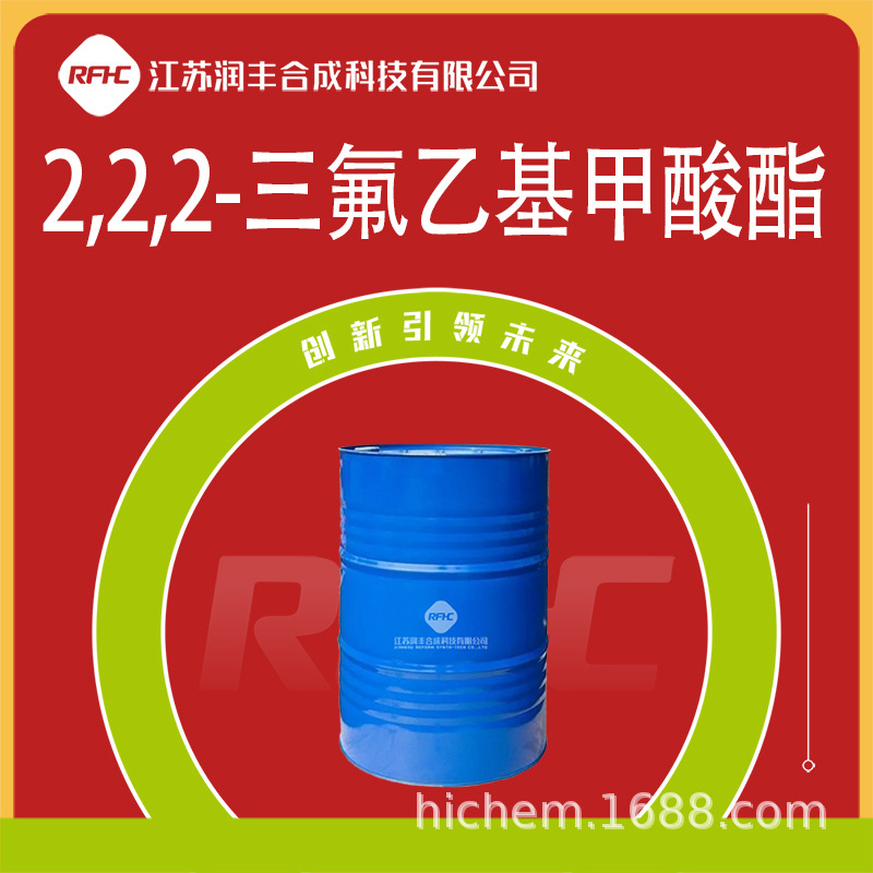 2,2,2-三氟乙基甲酸酯 中间体 32042-38-9 现货