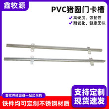 养猪PVC猪圈卡槽猪栏推拉门机械滑槽保育床产床围栏门板固定