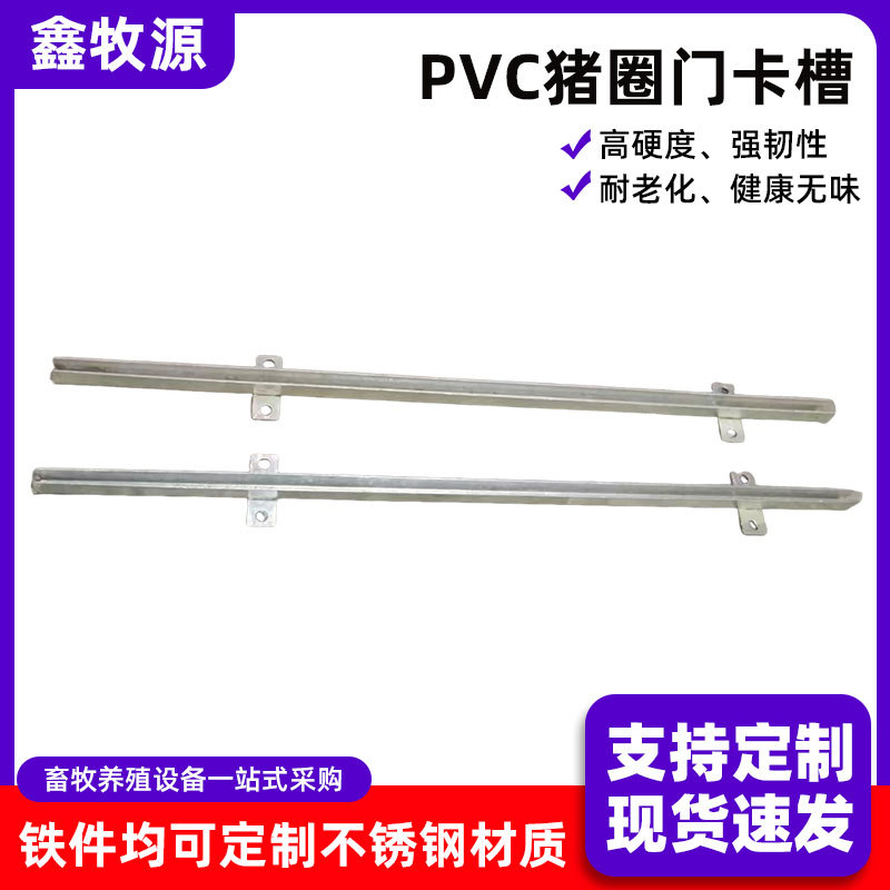 养猪PVC猪圈卡槽猪栏推拉门机械滑槽保育床产床围栏门板固定