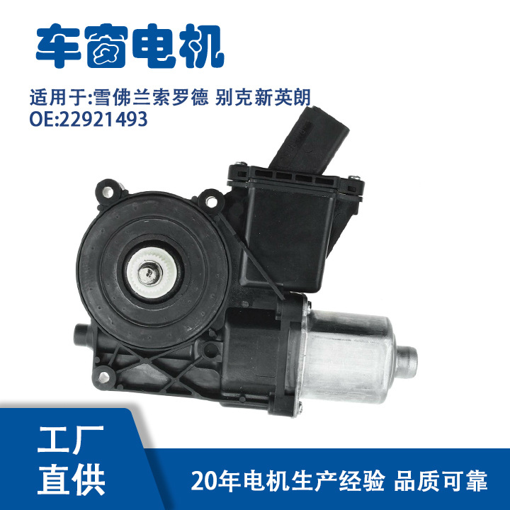 22921493 suitable for Chevrolet Solo de Buick New Yinglang window regulator motor 22921493