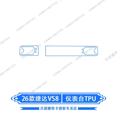protection films, and modification accessories, Car interior film - 26-models-of-jetta-vs8-instrument-panel-tpu