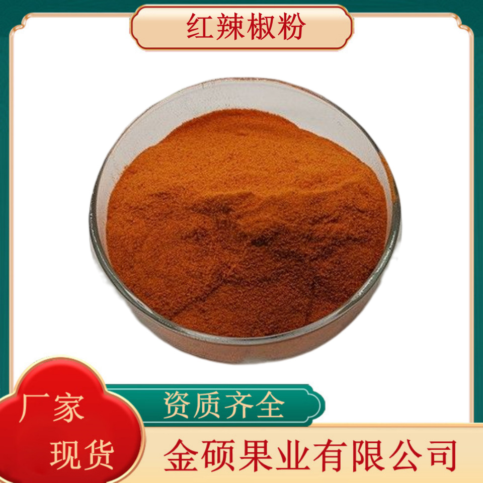 红辣椒粉99% 红辣椒提取物 调味剂 辣椒面 脱水红辣椒粉1kg起批