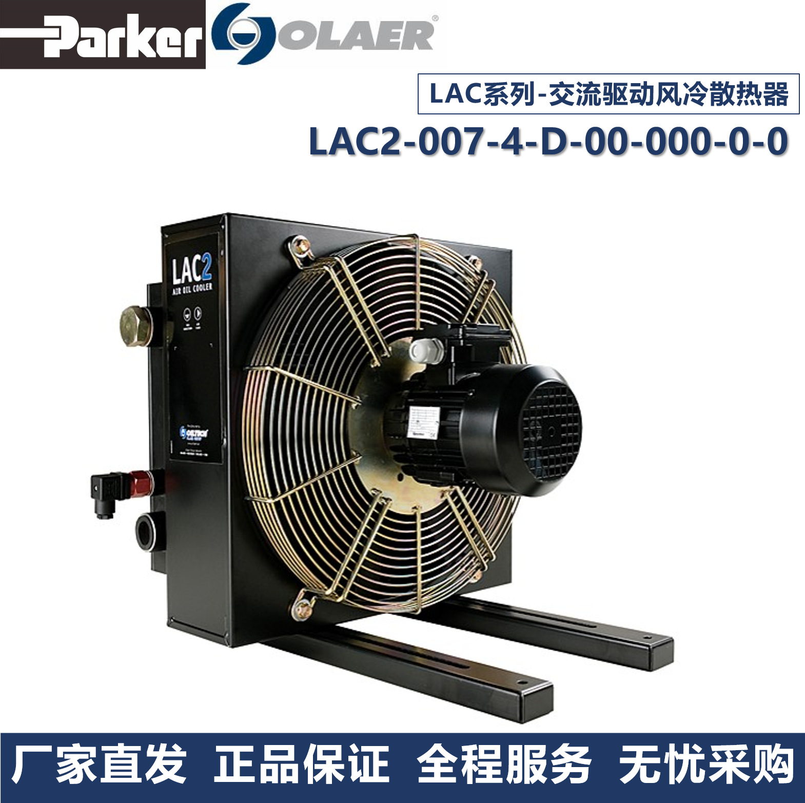 派克奥莱尔Parker Olaer冷却器LAC2-007-4-D-00-000-0-0厂家直发
